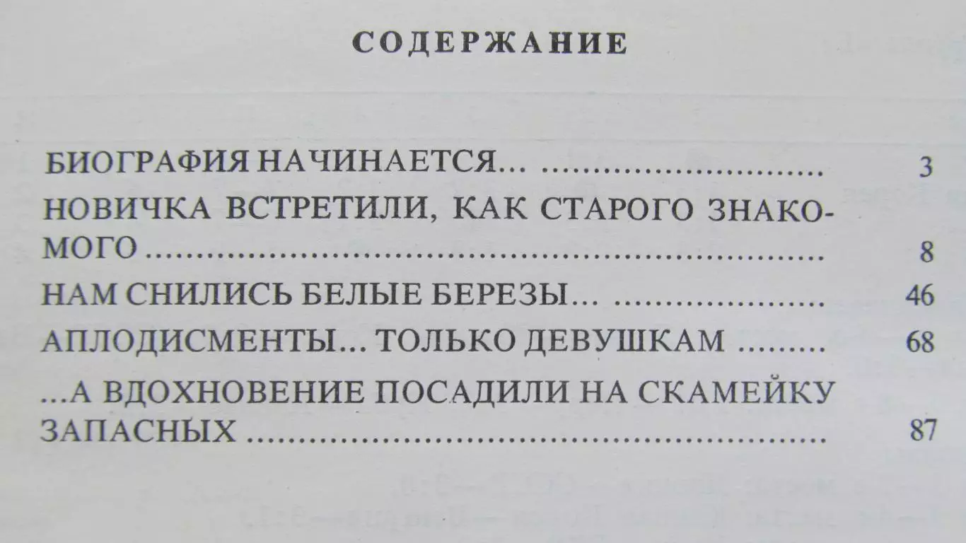 Л. Булдакова, Л. Никитин Шесть в защите, шесть в нападении, 1979 год. 2