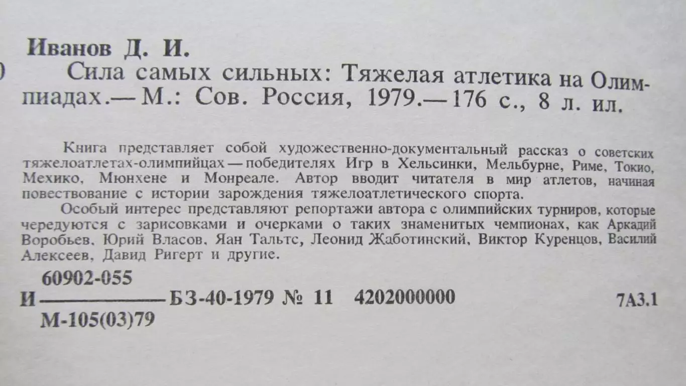 Д.Иванов Сила самых сильных, 1979 год. 1