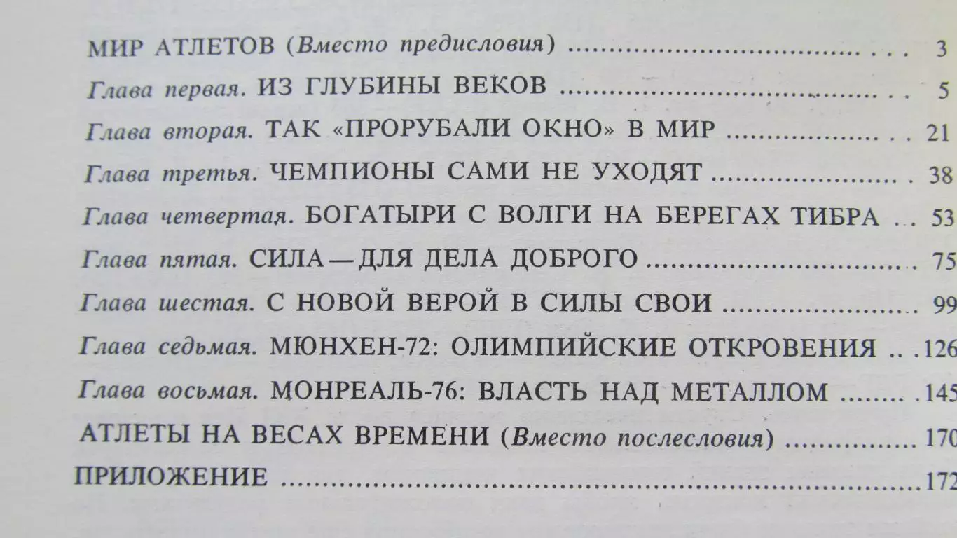 Д.Иванов Сила самых сильных, 1979 год. 2