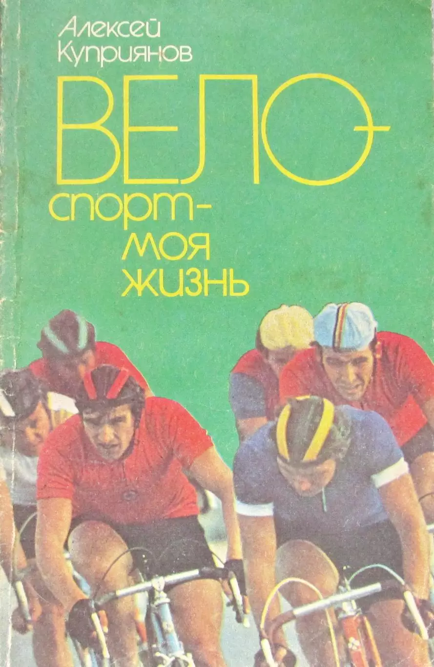 А.Куприянов Велоспорт-моя жизнь, 1987 год.