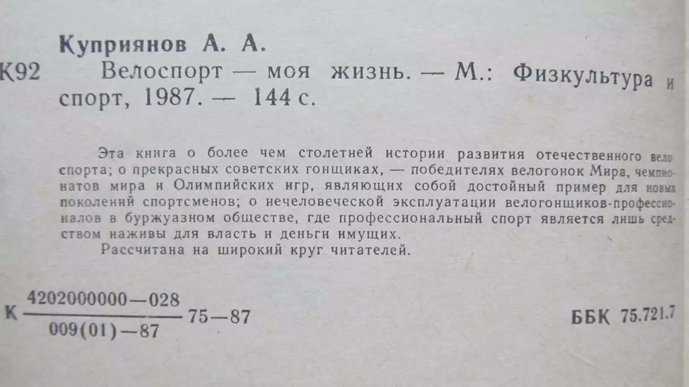 А.Куприянов Велоспорт-моя жизнь, 1987 год. 1