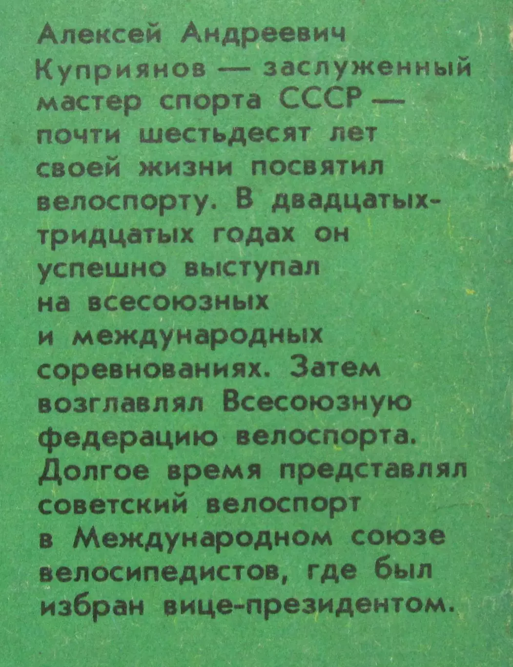 А.Куприянов Велоспорт-моя жизнь, 1987 год. 3
