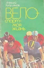 А.Куприянов Велоспорт-моя жизнь, 1987 год.