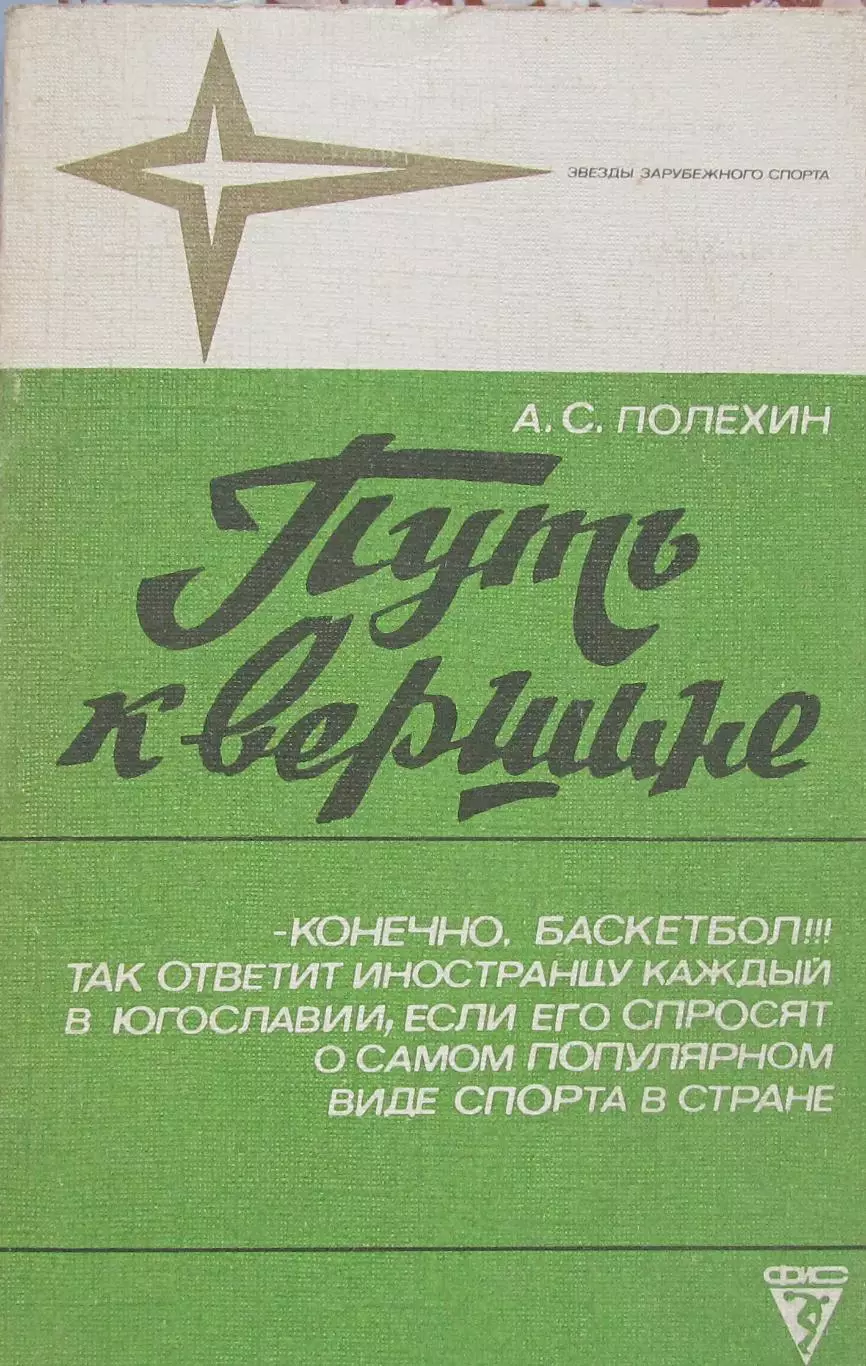 А. С. Полехин. Путь к вершине, 1986 год