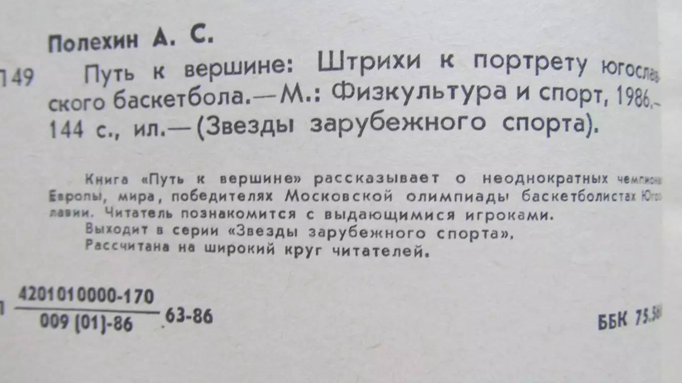 А. С. Полехин. Путь к вершине, 1986 год 1