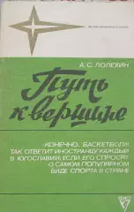 А. С. Полехин. Путь к вершине, 1986 год