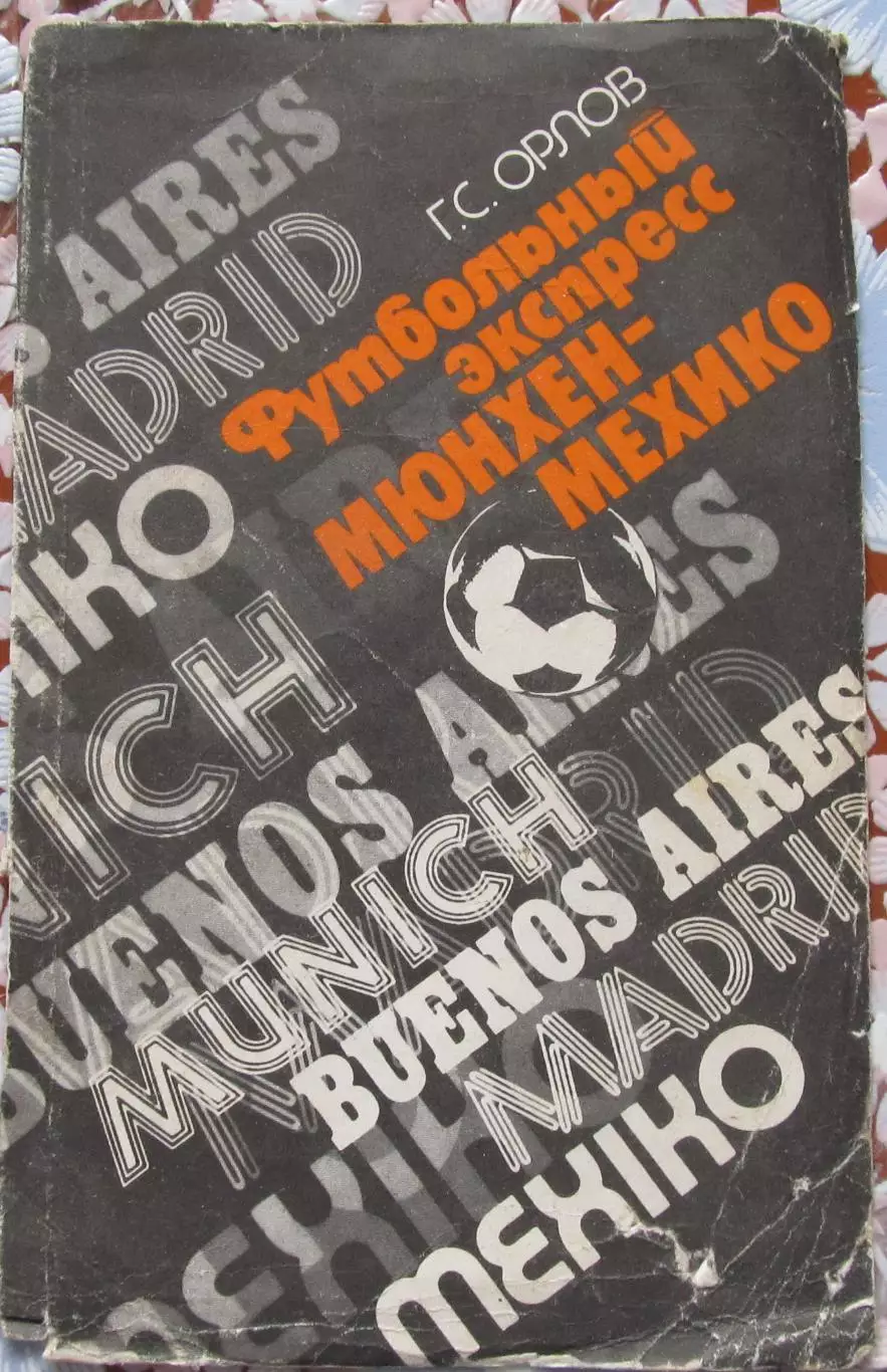 Г.С. Орлов Футбольный экспресс Мюнхен-Мехико . Лениздат. 1988