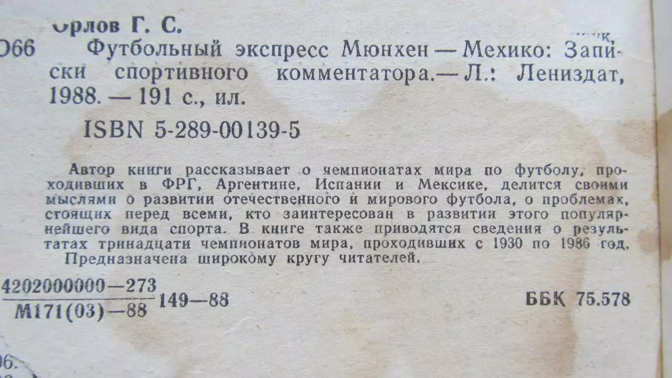 Г.С. Орлов Футбольный экспресс Мюнхен-Мехико . Лениздат. 1988 2