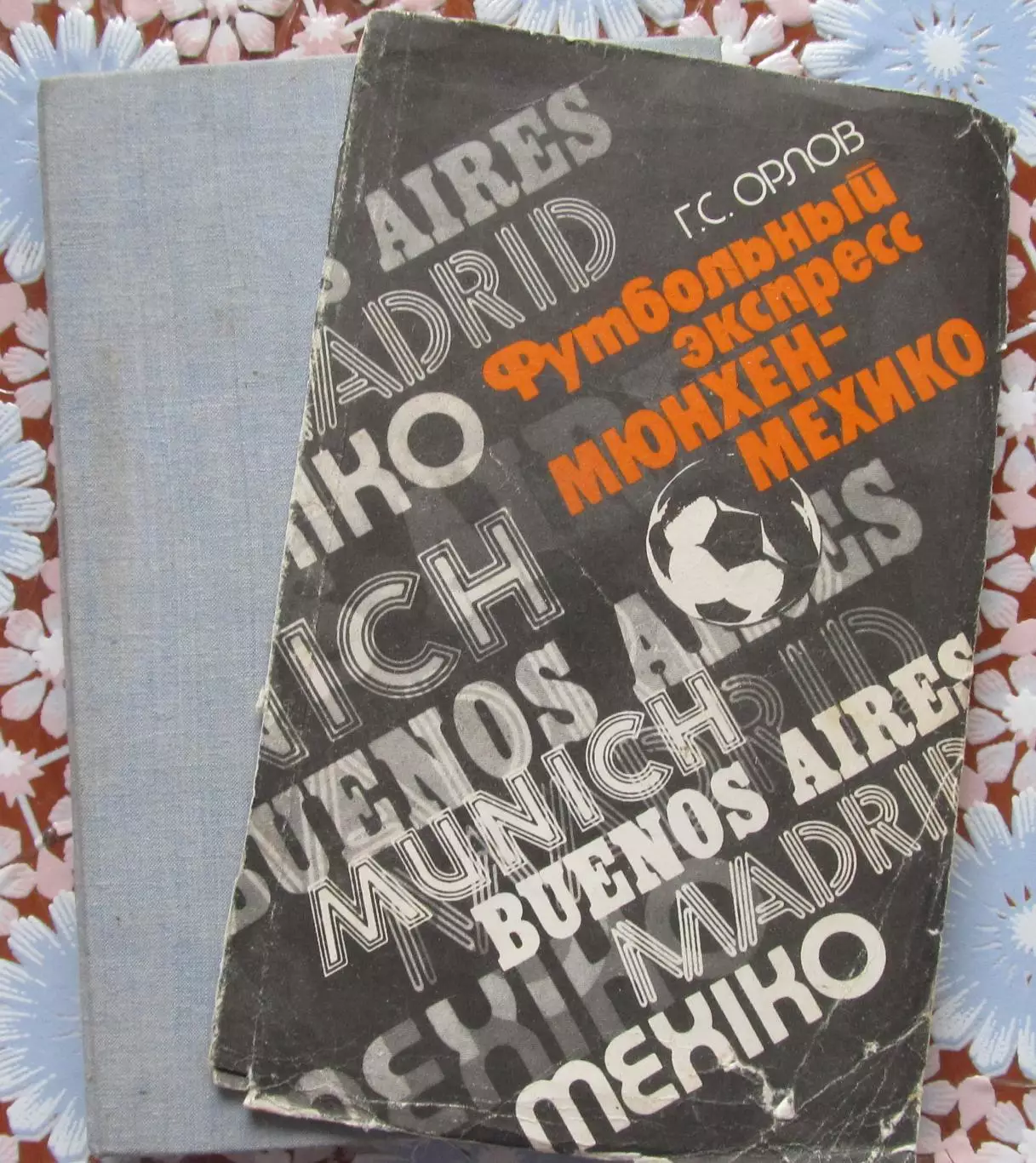 Г.С. Орлов Футбольный экспресс Мюнхен-Мехико . Лениздат. 1988 5
