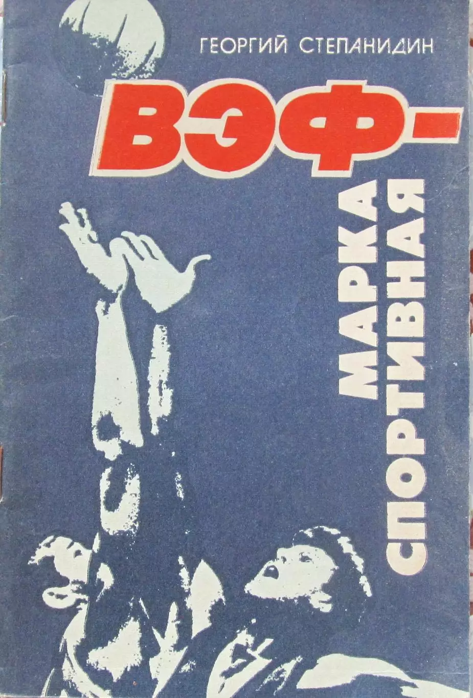 Г.Степаниди. ВЭФ-марка спортивная, 1985 год.