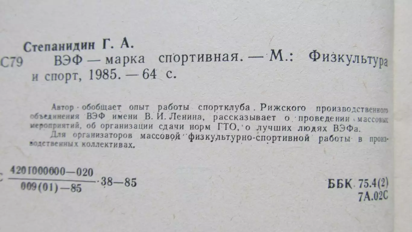 Г.Степаниди. ВЭФ-марка спортивная, 1985 год. 2