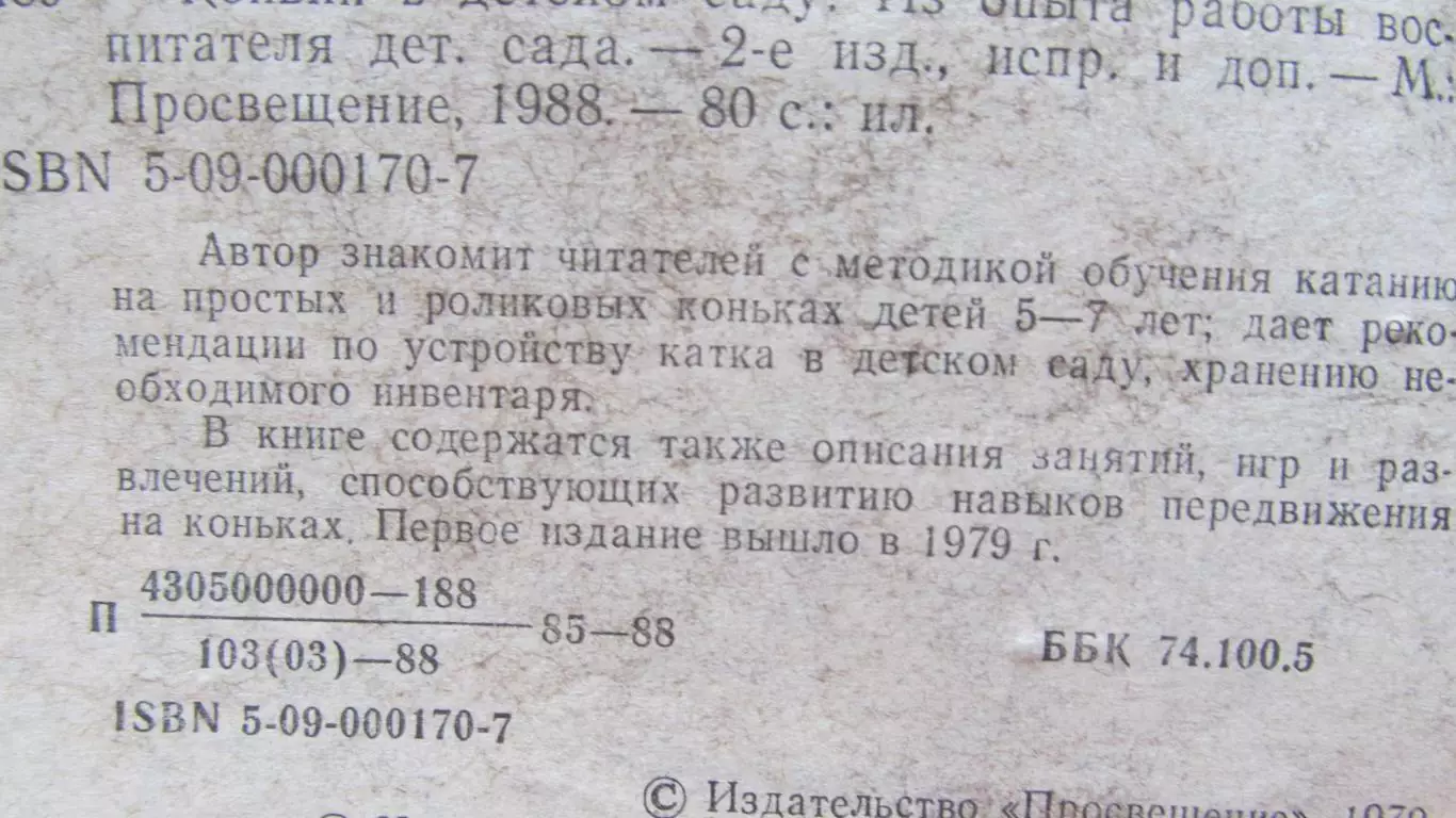 А.Пустынникова Коньки в детском саду, 1988 год. 1