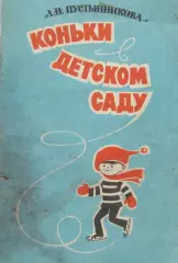 А.Пустынникова Коньки в детском саду, 1988 год.