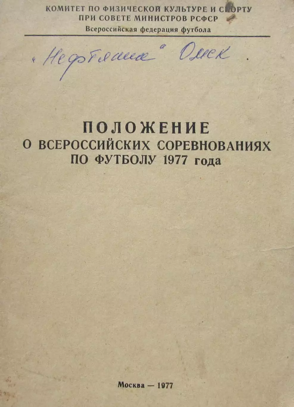 Положение о соревнованиях по футболу 1977 года.