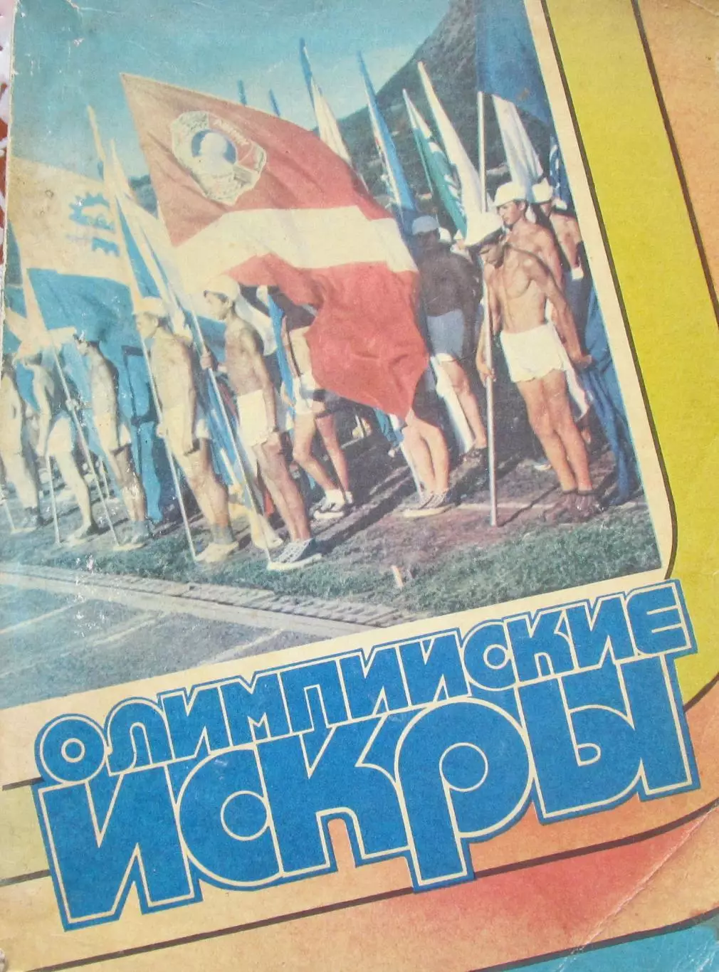 Олимпийские искры.1980 год.