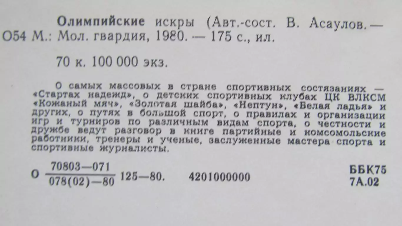 Олимпийские искры.1980 год. 1