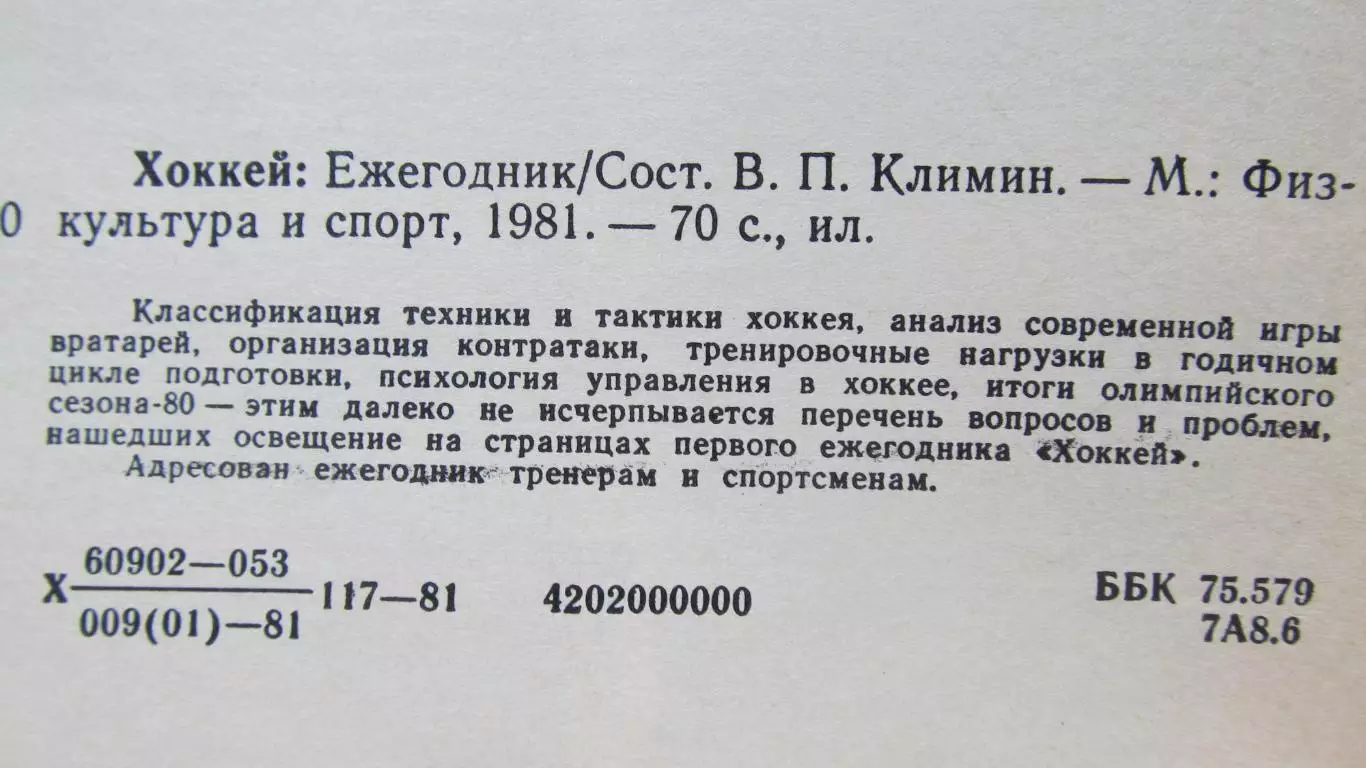Ежегодник Хоккей 1981 1