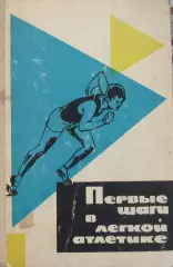 Первые шаги в лёгкой атлетике.