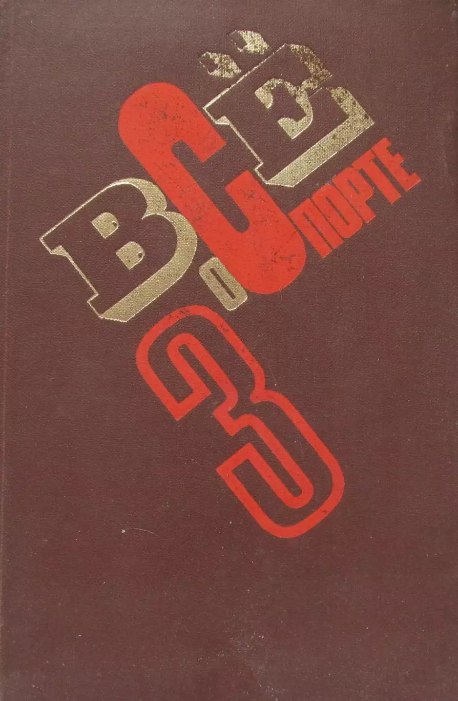 Все о спорте Том 3, Справочник 1978