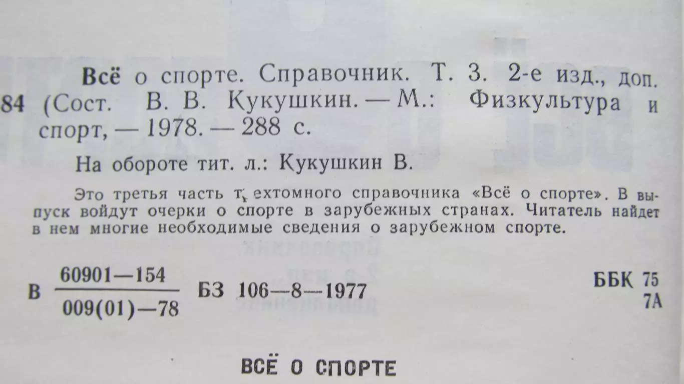 Все о спорте Том 3, Справочник 1978 1