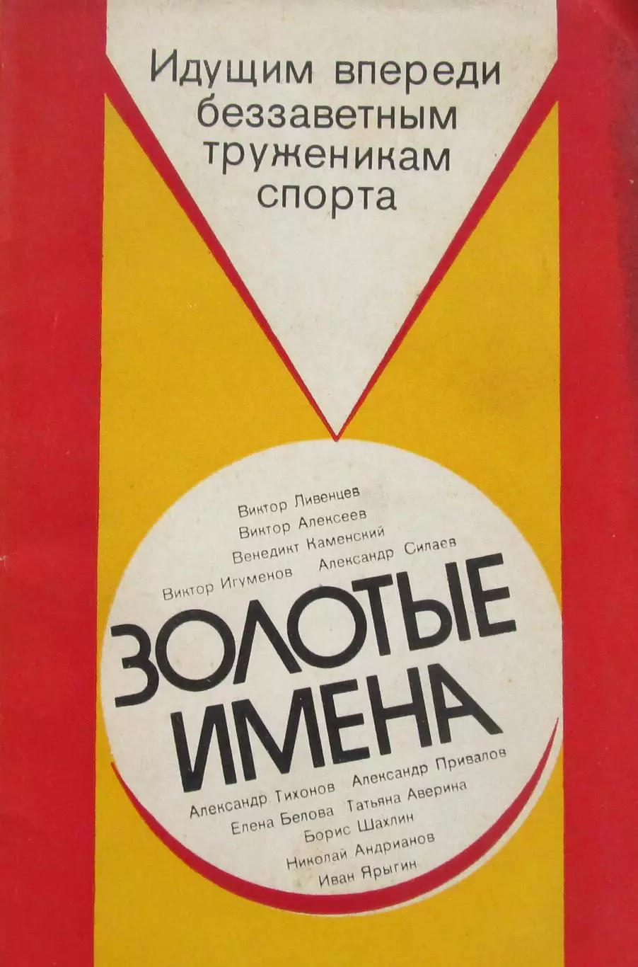 Золотые имена, 1980 год.