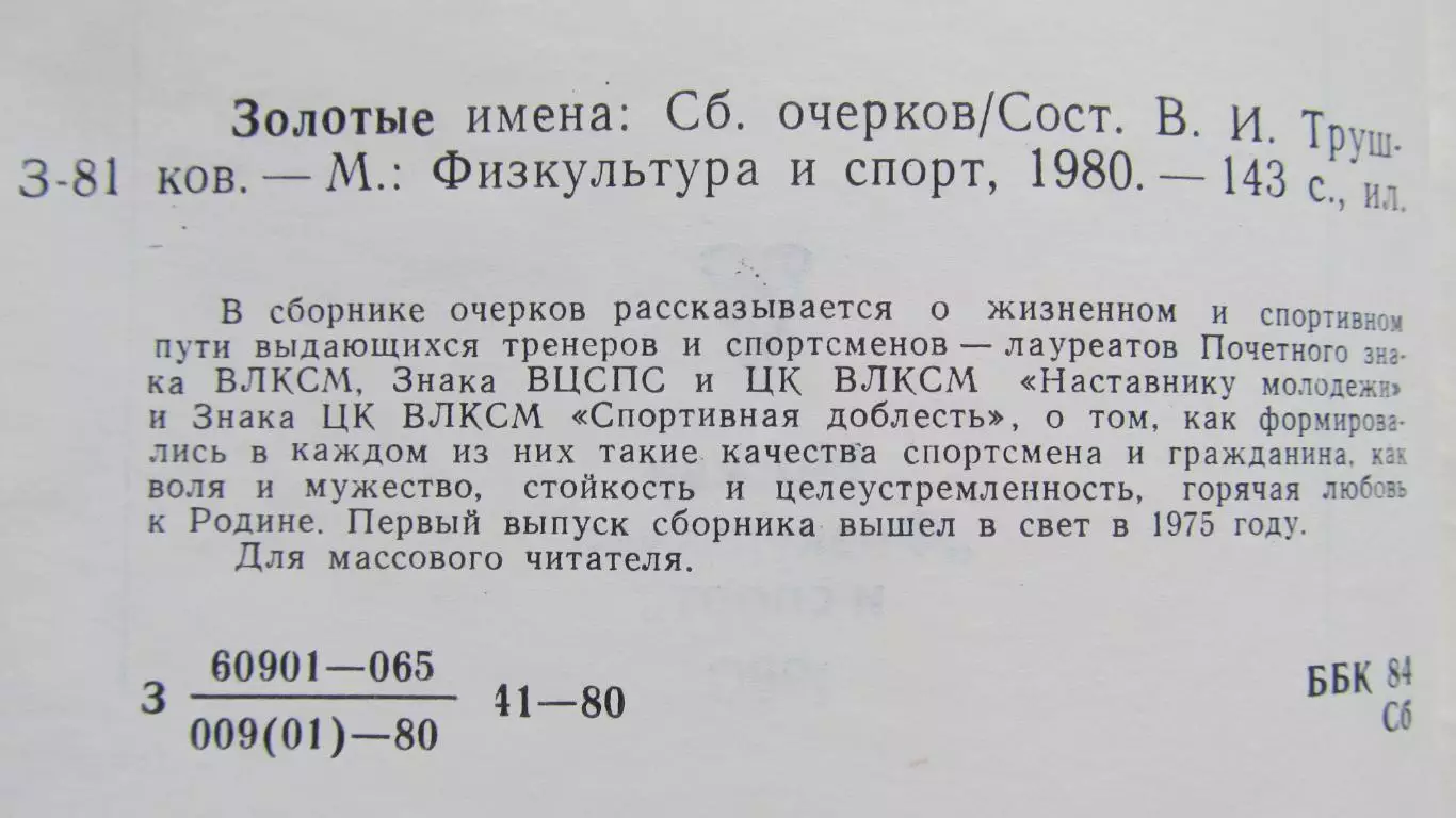 Золотые имена, 1980 год. 1
