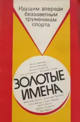 Золотые имена, 1980 год.