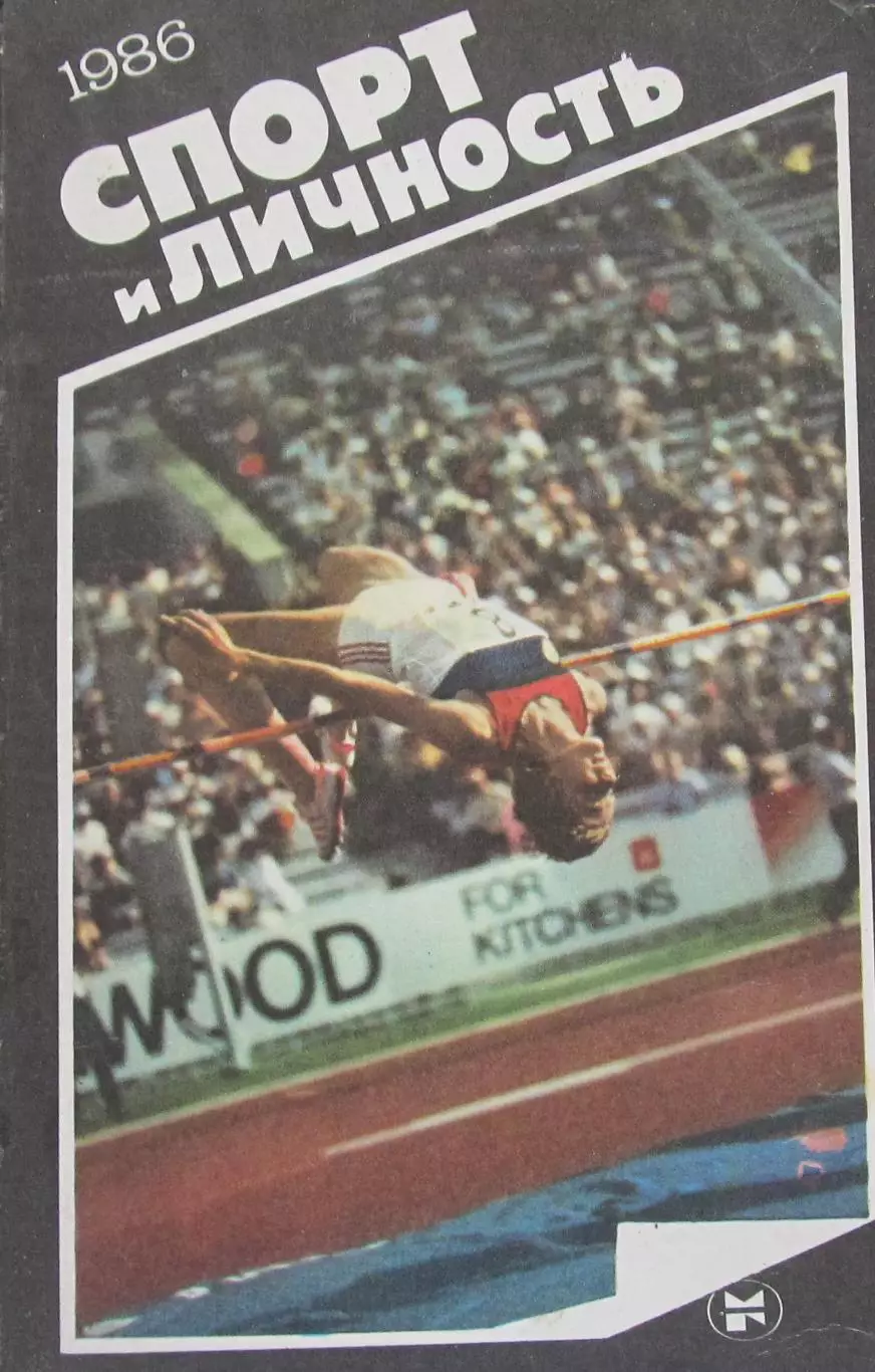 Спорт и личность 1986