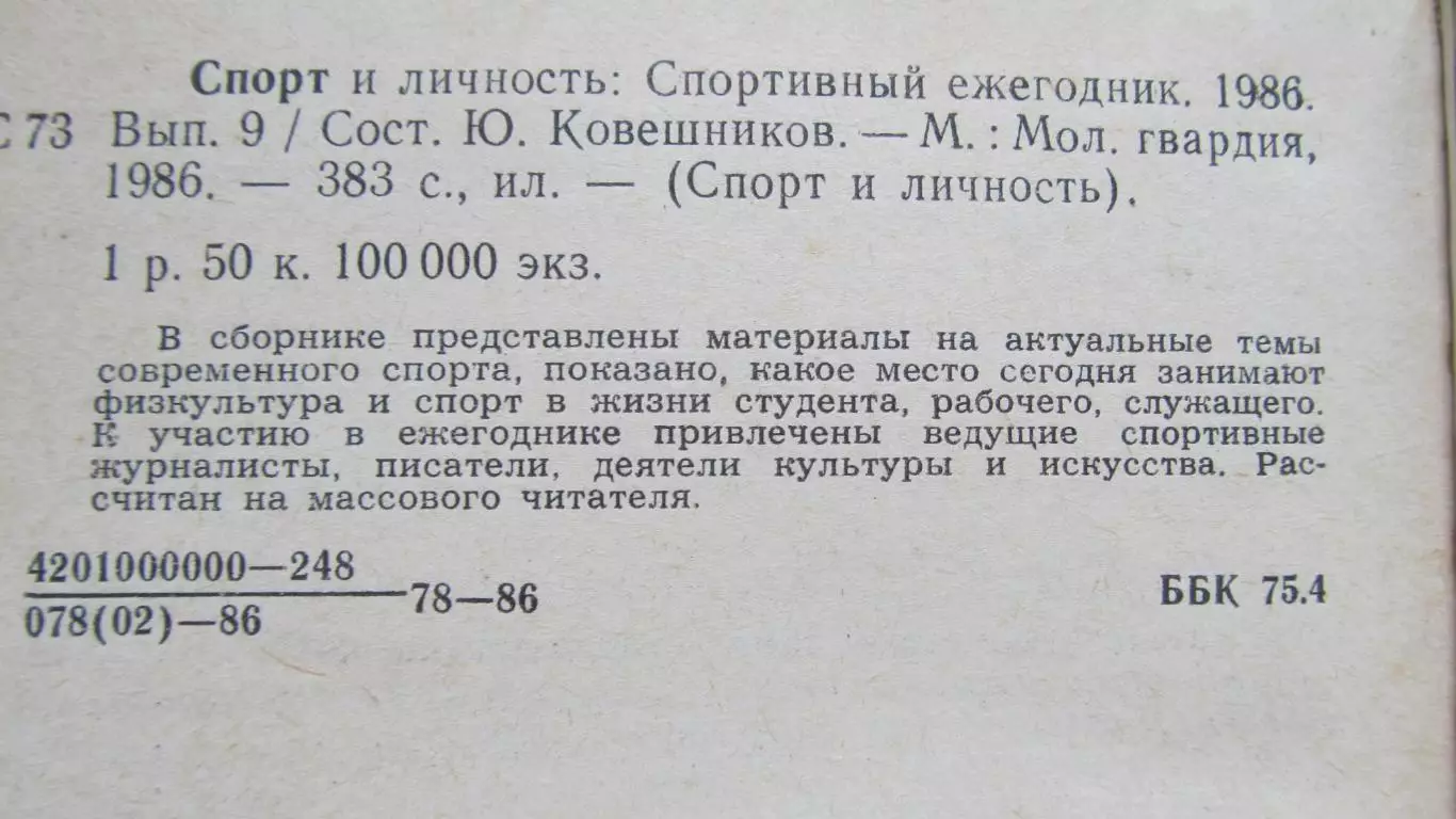 Спорт и личность 1986 1