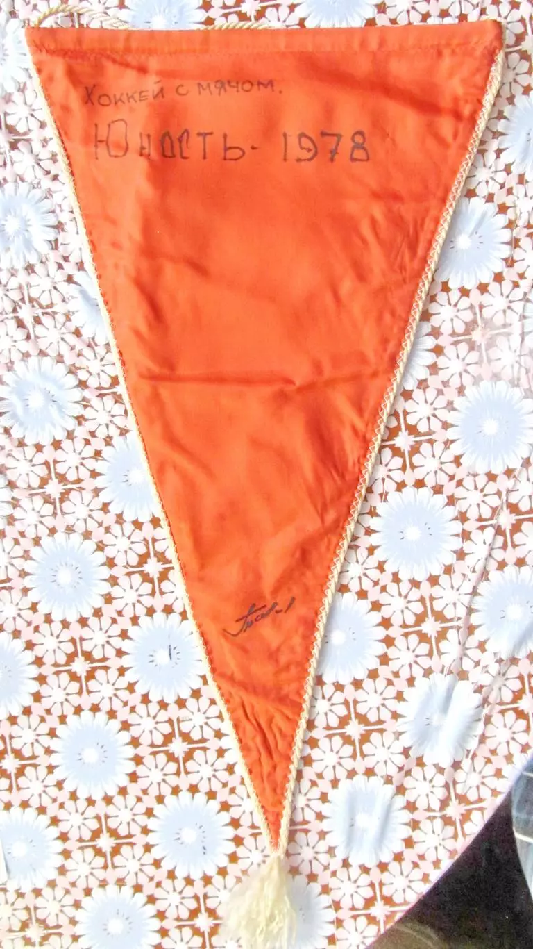 Вымпел с автографами Юность Омск-1978. Хоккей с мячом. 1
