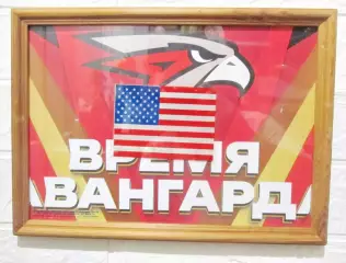 Обалденный коллаж омского Авангарда. Америка нам поможет!