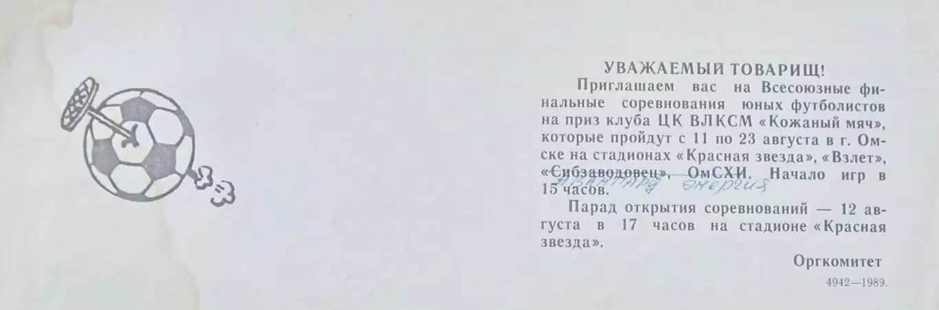 Пригласительный билет Кожаный мяч, Омск. 1989 год. 1