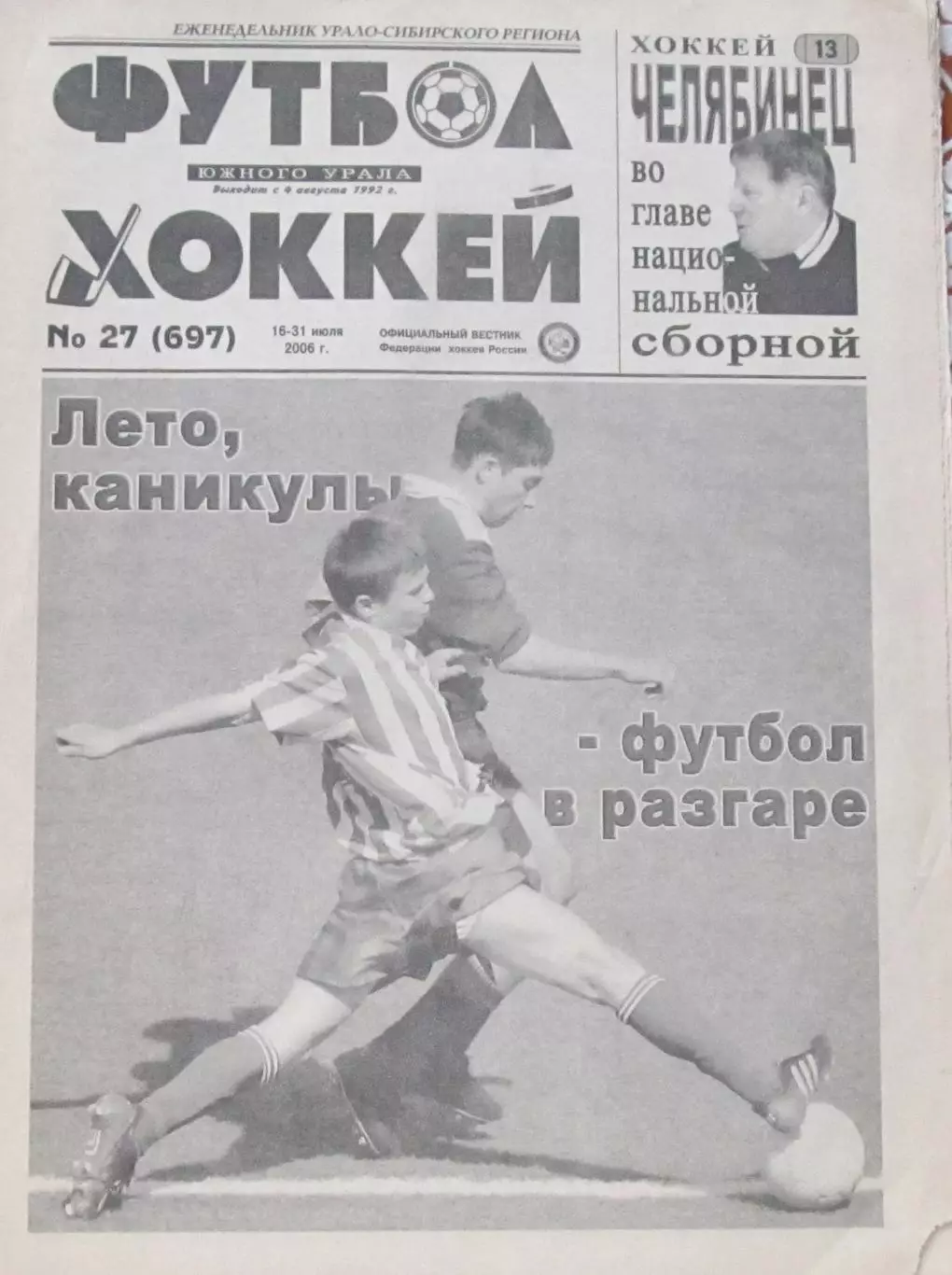 Футбол-Хоккей Южный Урал №27, 2006 год.