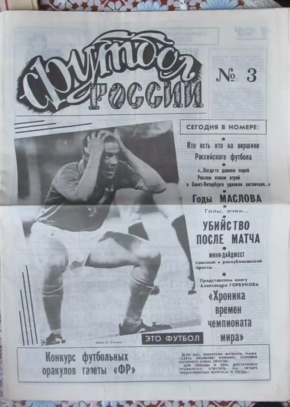 Газета Футбол России, 1991 год.