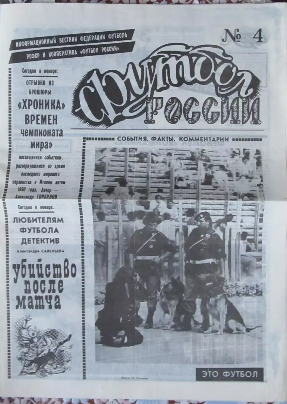 Газета Футбол России №4, 1991 год.