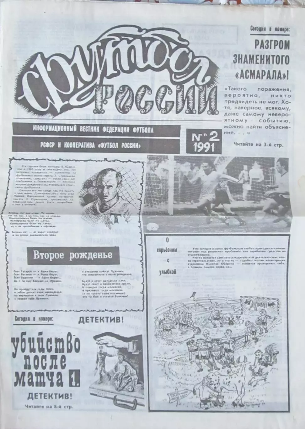 Газета Футбол России, № 2, 1991 год.