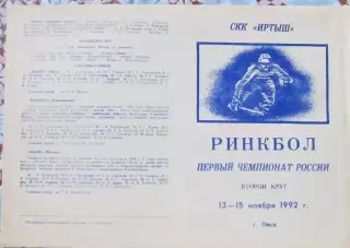 Ринкбол. Чемпионат России, 1992 год, Омск.