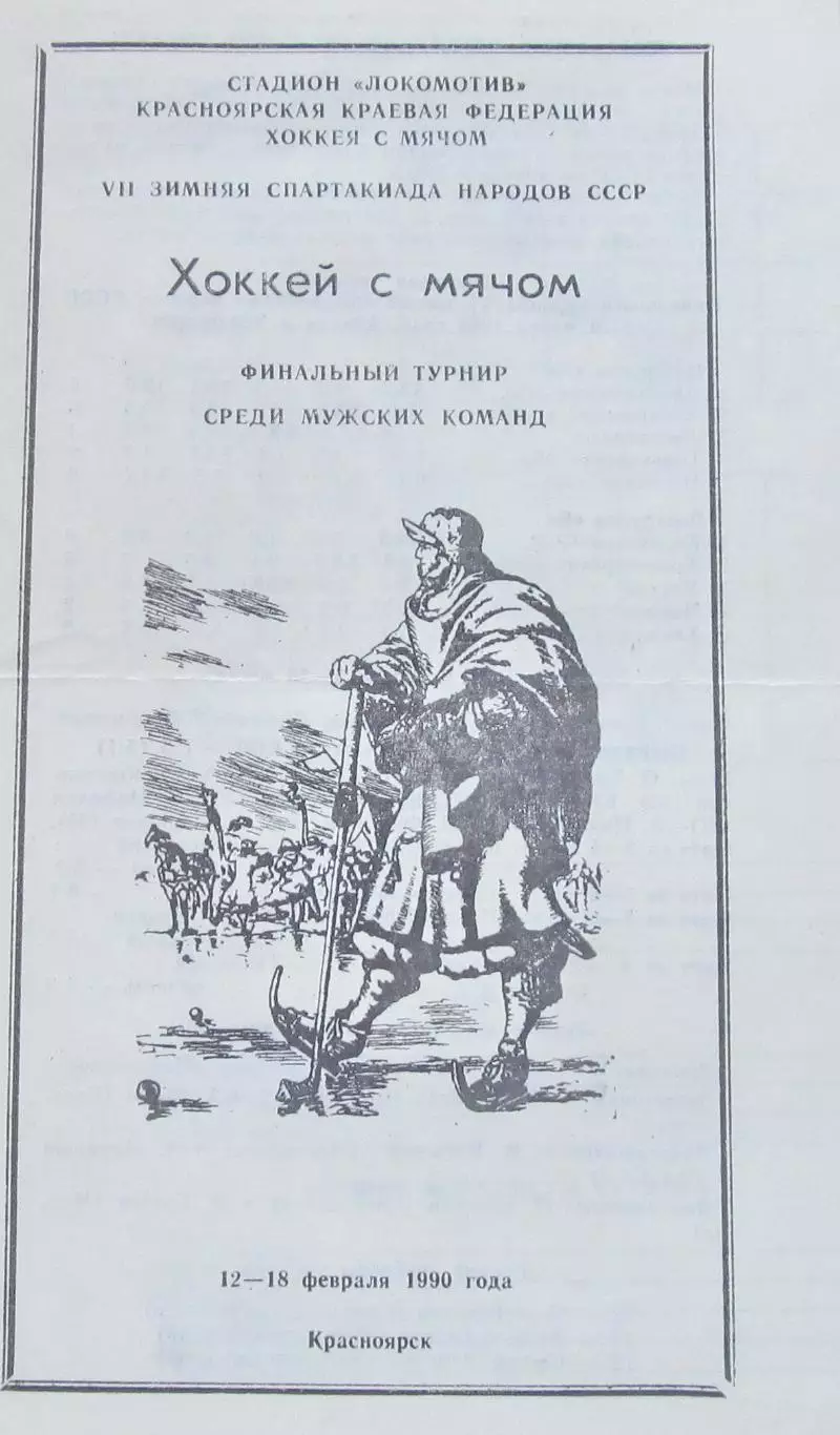 Финал Спартакиады народов СССР по х/м среди мужских к-д, Красноярск 1990