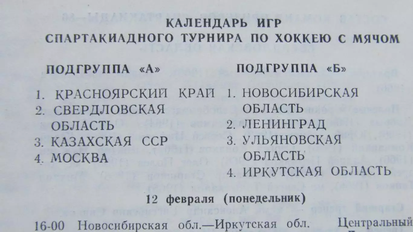 Финал Спартакиады народов СССР по х/м среди мужских к-д, Красноярск 1990 1