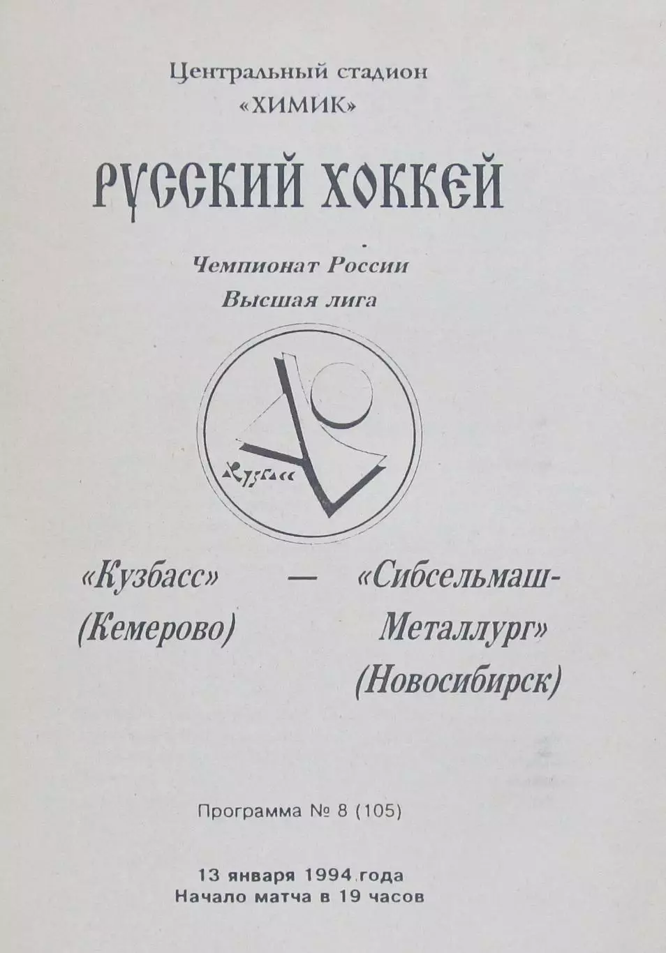 Кузбасс (Кемерово)-Сибсельмаш-Металлург (Новосибирск), 1994