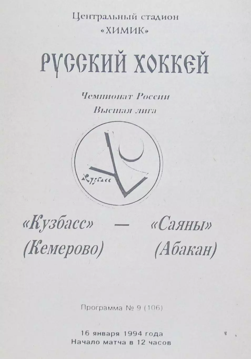 Кузбасс (Кемерово)-Саяны (Абакан), 1994