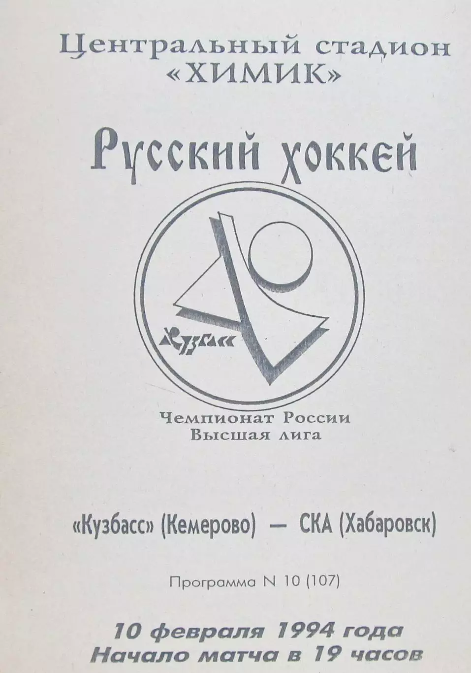 Кузбасс (Кемерово)-СКА (Хабаровск), 1994