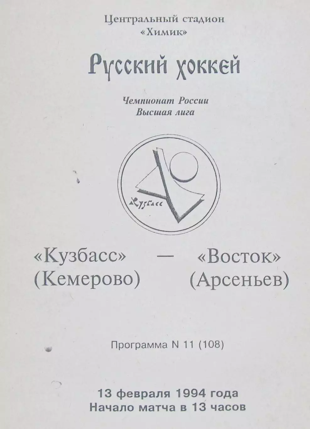 Кузбасс (Кемерово)-Восток (Арсеньев), 1994