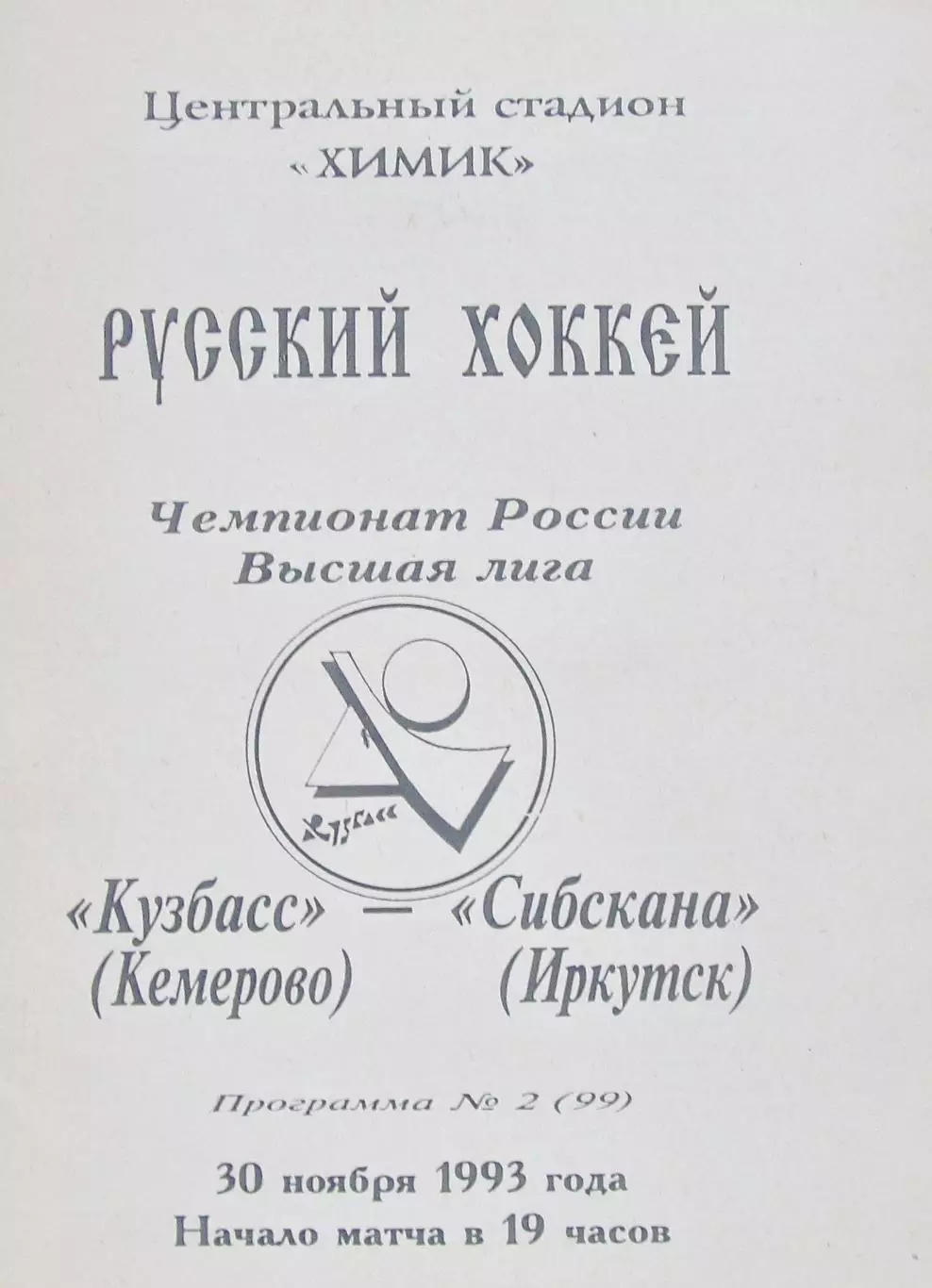 Кузбасс (Кемерово)-Сибскана (Иркутск), 1993
