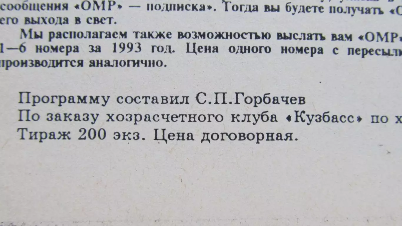 Кузбасс (Кемерово)-Сибскана (Иркутск), 1993 1