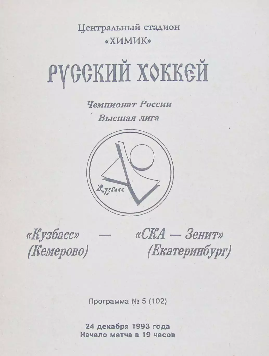 Кузбасс (Кемерово)-СКА-Зенит (Екатеринбург), 1993