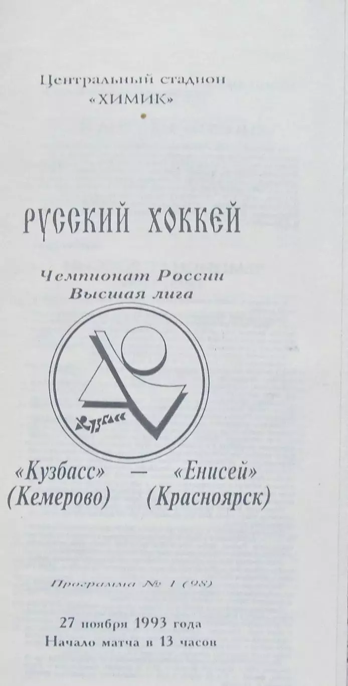 Кузбасс (Кемерово)-Енисей (Красноярск), 1993