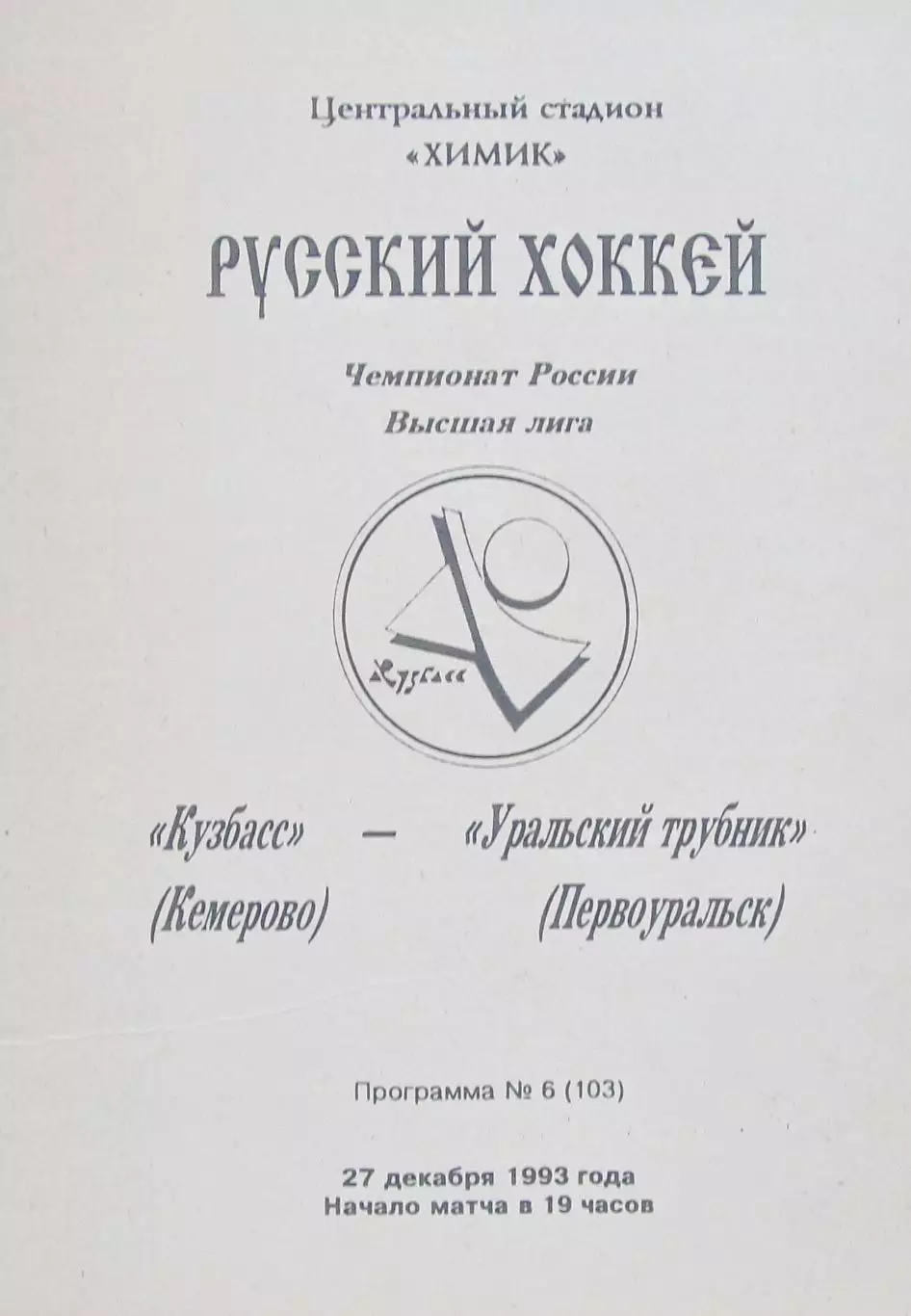 Кузбасс (Кемерово)-Уральский Трубник (Первоуральск), 1993