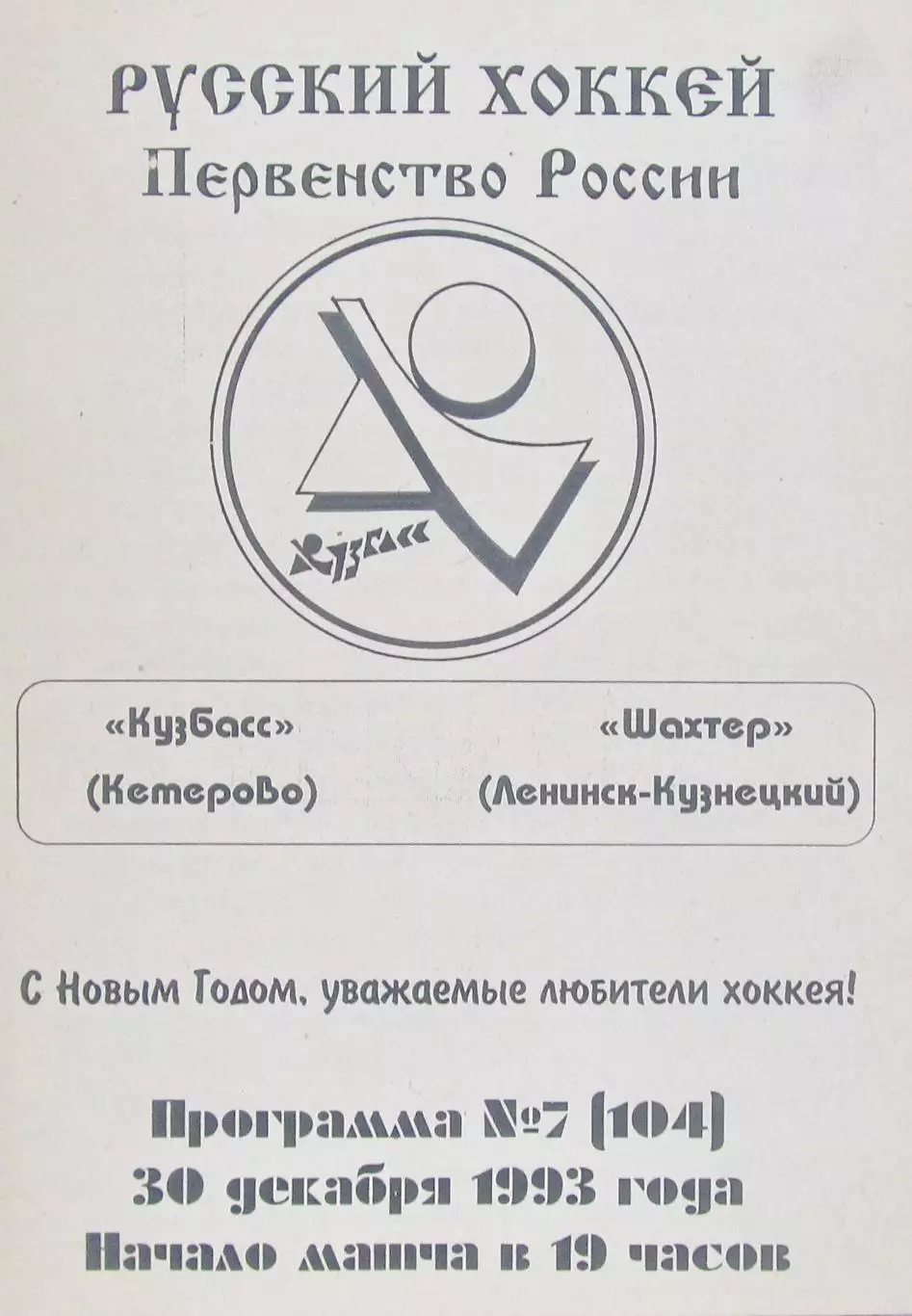 Кузбасс (Кемерово)-Шахтер (Ленинск-Кузнецкий), 1993