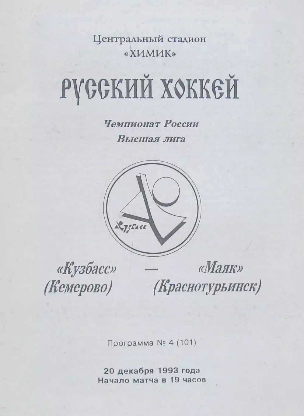 Кузбасс (Кемерово)-Маяк (Краснотурьинск), 1993
